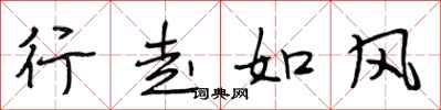 段相林行走如風行書怎么寫