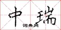 侯登峰中瑞楷書怎么寫