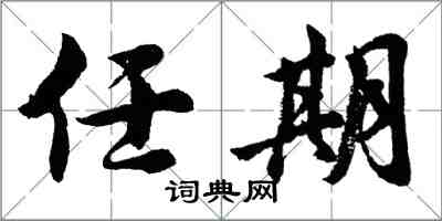 胡問遂任期行書怎么寫