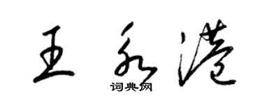 梁錦英王永港草書個性簽名怎么寫