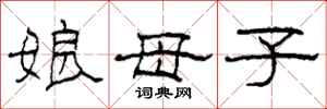 柯春海娘母子隸書怎么寫