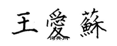 何伯昌王愛蘇楷書個性簽名怎么寫