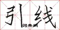駱恆光引線楷書怎么寫