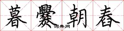 荊霄鵬暮爨朝舂楷書怎么寫