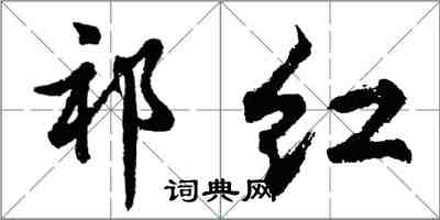 胡問遂祁紅行書怎么寫