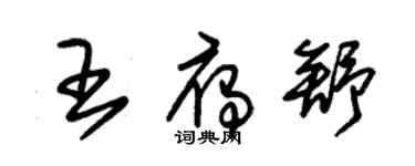 朱錫榮王雁舒草書個性簽名怎么寫