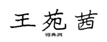 袁強王苑茜楷書個性簽名怎么寫