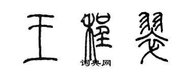 陳墨王程翠篆書個性簽名怎么寫