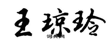 胡問遂王瓊玲行書個性簽名怎么寫