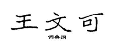 袁強王文可楷書個性簽名怎么寫