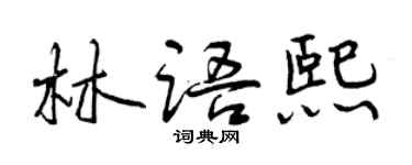 曾慶福林語熙行書個性簽名怎么寫