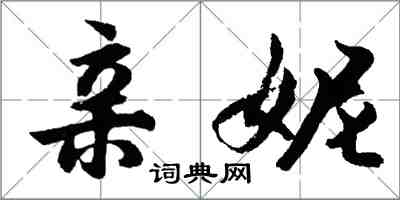 胡問遂親妮行書怎么寫