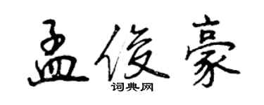 曾慶福孟俊豪行書個性簽名怎么寫