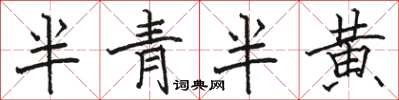 駱恆光半青半黃楷書怎么寫