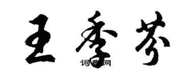 胡問遂王季芬行書個性簽名怎么寫