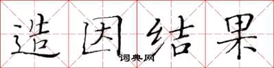 黃華生造因結果楷書怎么寫