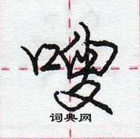 龐中華寫的硬筆行書嗖