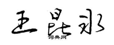 曾慶福王昆冰草書個性簽名怎么寫