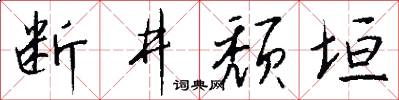 斷井頹垣怎么寫好看