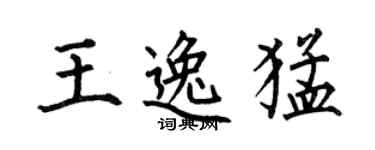 何伯昌王逸猛楷書個性簽名怎么寫