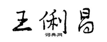 曾慶福王俐昌行書個性簽名怎么寫