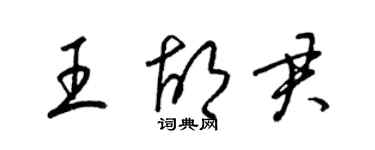 梁錦英王胡君草書個性簽名怎么寫