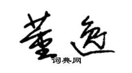 朱錫榮董逸草書個性簽名怎么寫