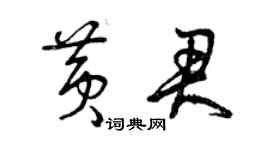 曾慶福黃君草書個性簽名怎么寫