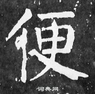 顏真卿麻姑仙壇記中便的寫法