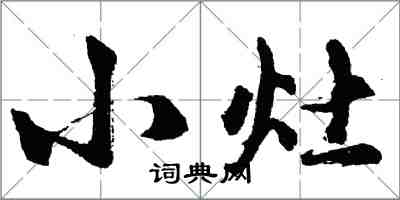 胡問遂小灶行書怎么寫