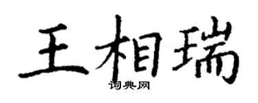 丁謙王相瑞楷書個性簽名怎么寫