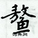 周炳元寫的硬筆楷書鰲