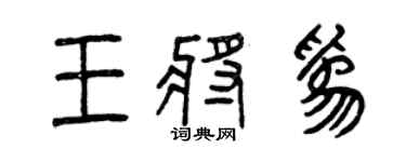 曾慶福王將為篆書個性簽名怎么寫