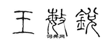 陳聲遠王敏銳篆書個性簽名怎么寫