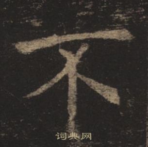 褚遂良孟法師碑中不的寫法