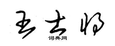 朱錫榮王士將草書個性簽名怎么寫