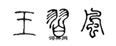 陳聲遠王習風篆書個性簽名怎么寫