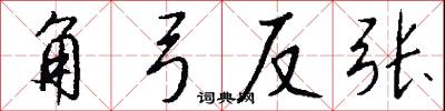 角弓反張怎么寫好看