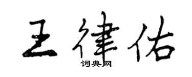 曾慶福王律佑行書個性簽名怎么寫