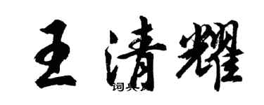 胡問遂王清耀行書個性簽名怎么寫