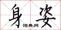 何伯昌身姿楷書怎么寫