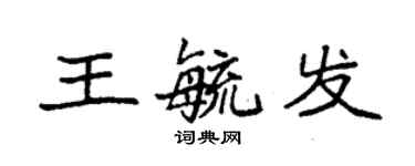 袁強王毓發楷書個性簽名怎么寫