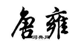 胡問遂唐雍行書個性簽名怎么寫