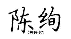 丁謙陳絢楷書個性簽名怎么寫
