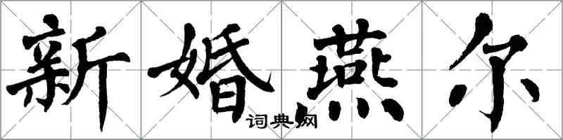 翁闓運新婚燕爾楷書怎么寫