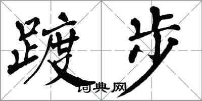 翁闓運踱步楷書怎么寫