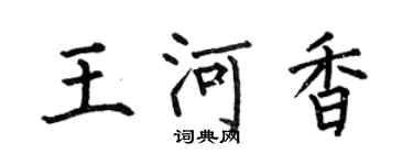 何伯昌王河香楷書個性簽名怎么寫