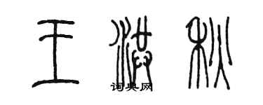 陳墨王洪秋篆書個性簽名怎么寫