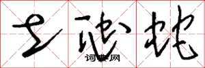 劉少英土虺蛇草書怎么寫