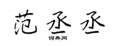 袁強范丞丞楷書個性簽名怎么寫